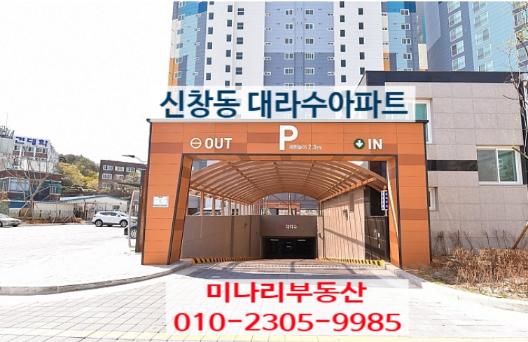 ✅신창동 대라수아파트 _사생활·채광·조망까지 모두 갖춘 구조 단지 내 유일 로얄동·로얄층