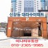 ✅신창동 대라수아파트 _사생활·채광·조망까지 …