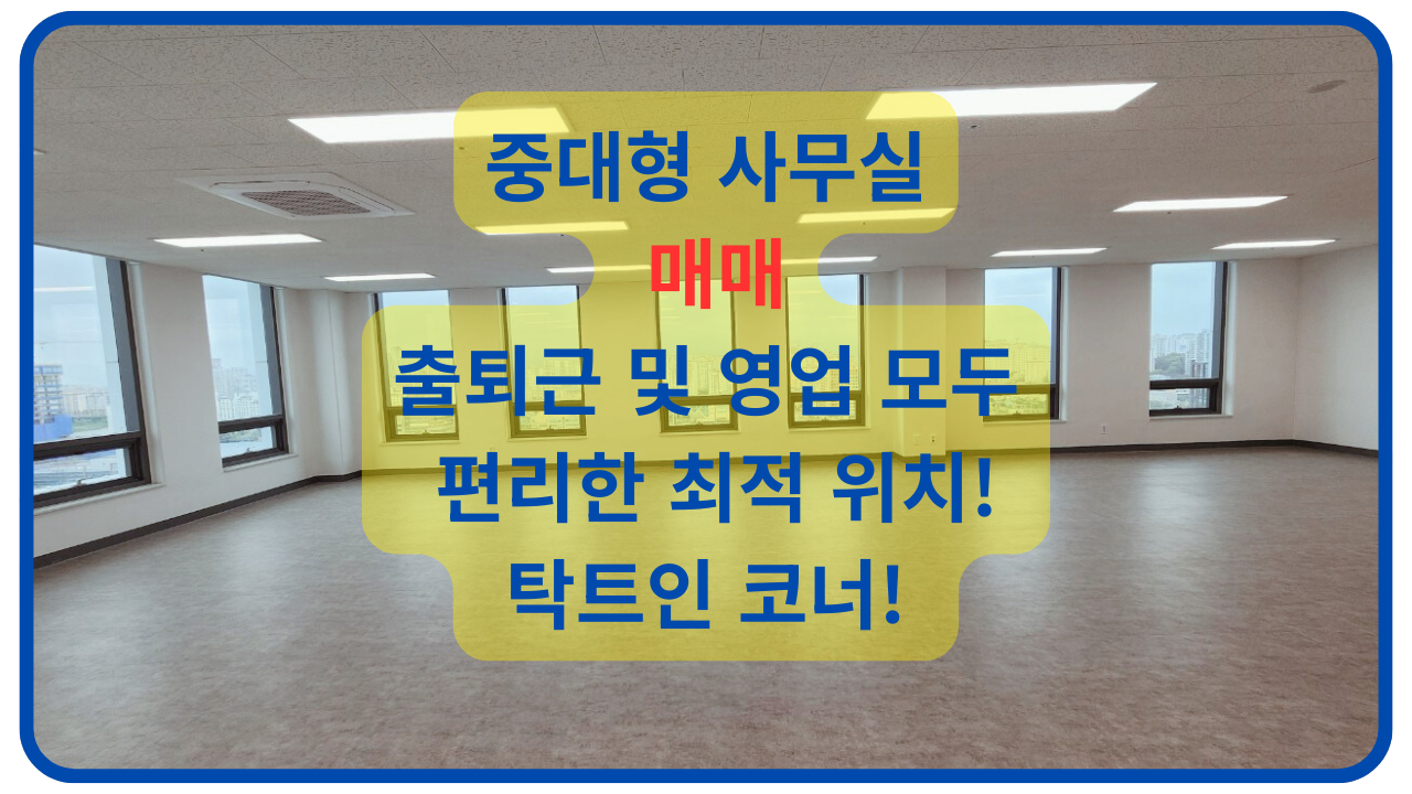 ✅빛고을대로 조망! 탁트인 코너 중대형 사무실 매매