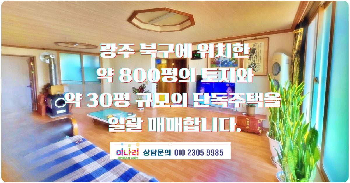 ✅ 북구 장등로 일괄매매 약800평 (토지 + 단독주택)