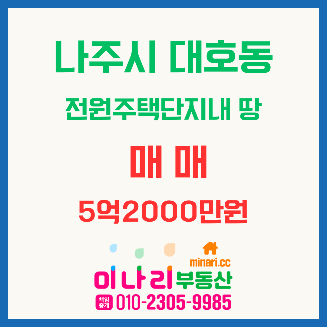 ✅ 나주시 대호동 동신대학교 인근 2층전원주택