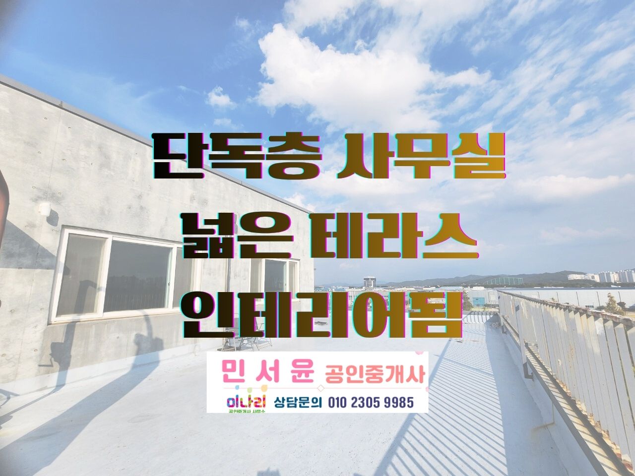 ✅첨단지구 산업단지 내 전용 단독 사무실 주차장 완비+서 비스면적 + 넓은 테라스 !