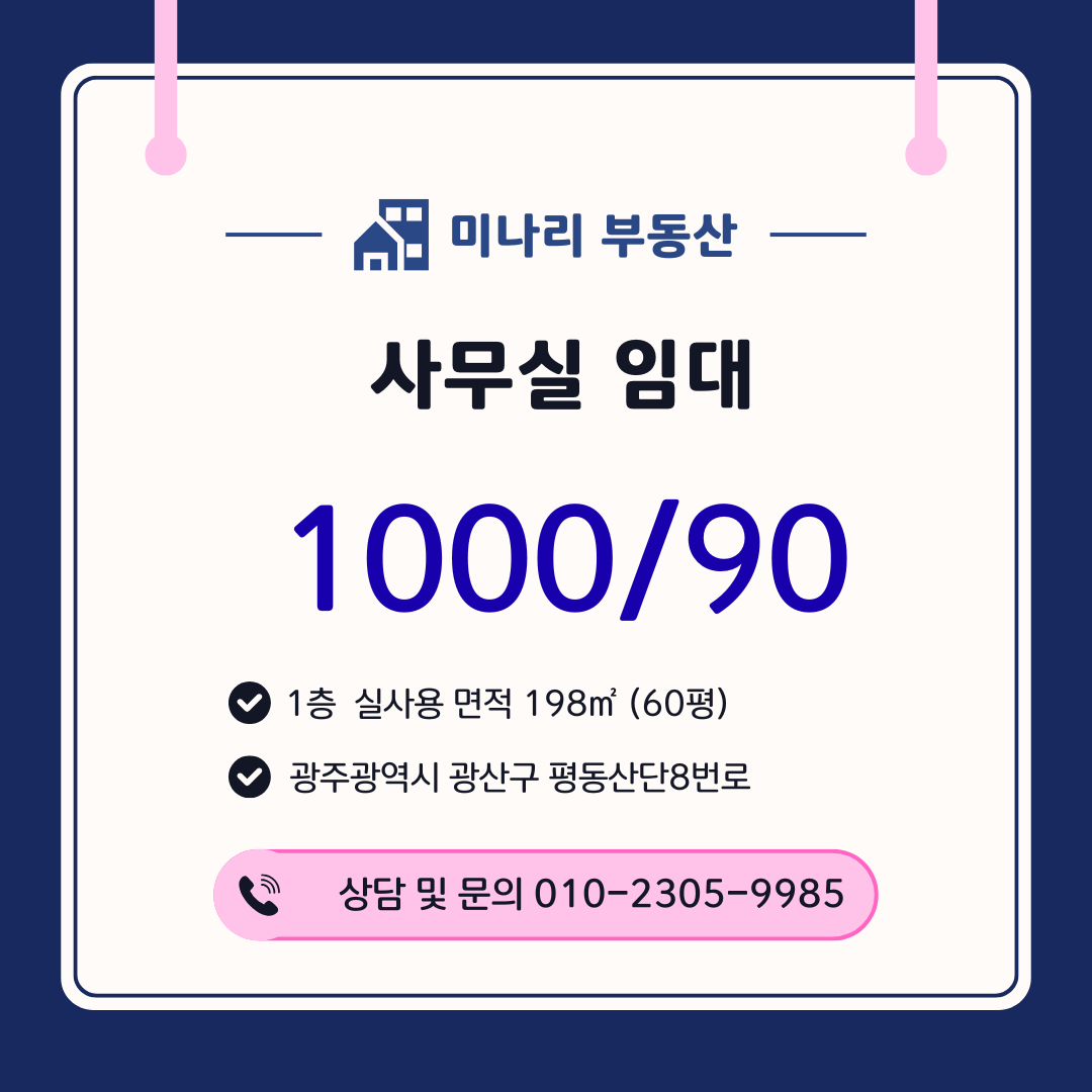 광주광역시 광산구 평동산단  사무실 임대 1000 / 90