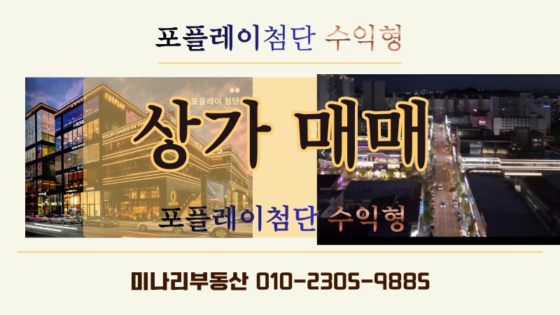 [광주 상가 매매] 첨단지구 플레이첨단! 중심상업지 노른자 땅! 연금형 수익 만들기!