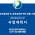 [별지 제2호의2서식] 사업계획서-산업집적활성…