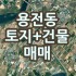 # 북구 용전동  토지 + 건물 매매