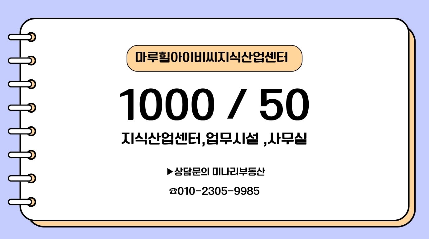 마루힐아이비씨지식산업센터 업무시설 임대