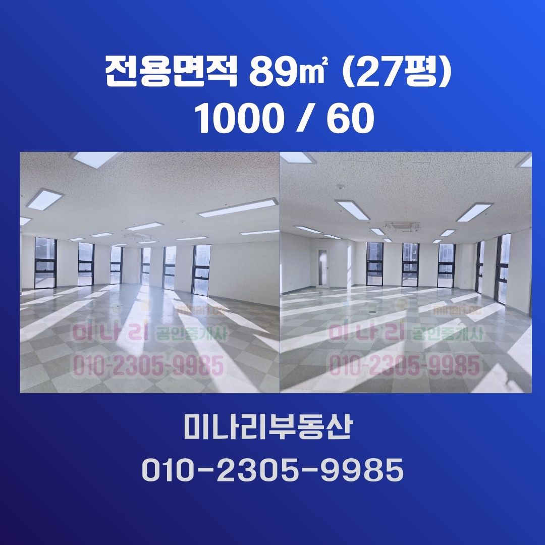 ✅초저렴한 코너 사무실 임대 전용 27평  1000 /60