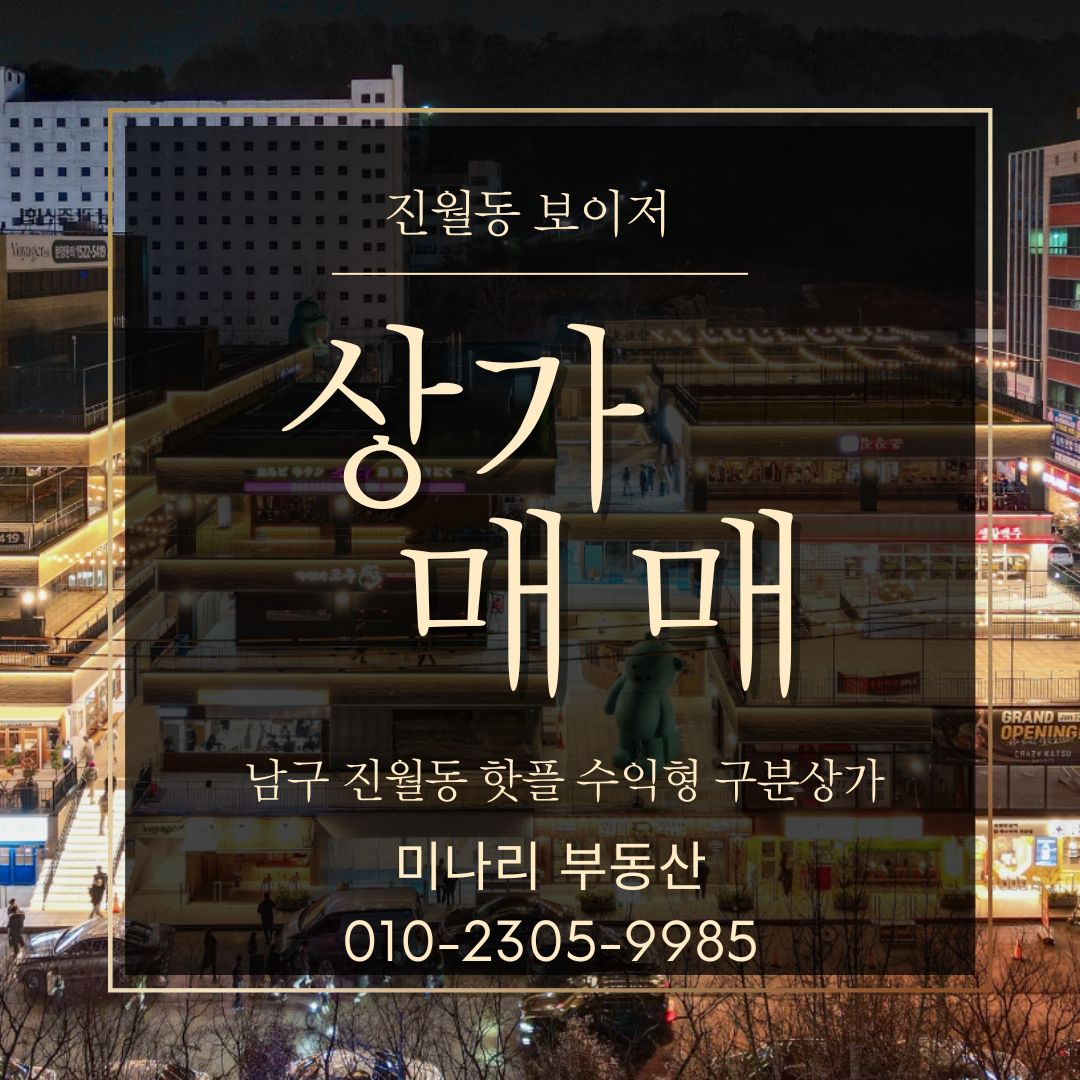 ★보이저진월 메인 도로변 핫플 수익형 상가 매매